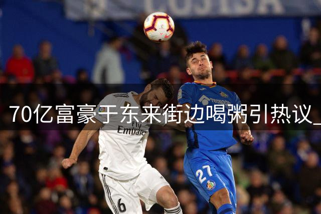 70亿富豪于东来街边喝粥引热议 揭秘胖东来为何让万人挽留